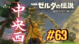 ☆63【ハイラル平原からちょっと西のほう】ゼルダの伝説ブレスオブザワイルドを優しく実況プレイ！