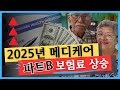 2025년 메디케어 파트B 보험료 최대 626불 내야 합니다