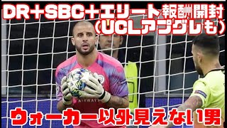 【FIFA20】DR,SBC,WL(エリート！！)報酬開封！一番好きなサッカー選手はウォーカーです