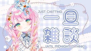 【雑談/Chatting】この配信は４時間で終わります (たぶん) Just chatting until Midnight...ish?【EN VTuber】