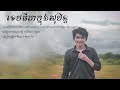 vann thai ទេពធីតា​ក្នុង​សុបិន​ cover original by អធិរាជ​សំឡេង​មាស​លោក​តា​ សុីន​ ស៉ីសាមុត