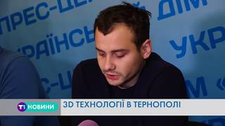 Тернопіль із 3D технологіями