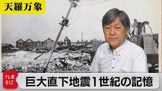 ちょうど100年前 記録をみつめ直す　巨大直下地震1世紀の記憶【久保田解説委員の天羅万象】（140）（2023年9月1日）