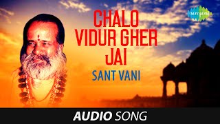 Gujarati Bhajan | Chalo Vidur Gher Jai | ચાલો વિદુર ઘેર જાઈ | સંત વાણી | Narayan Swami | Bhakti