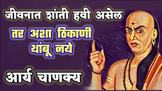 जीवनात शांती हवी असेल तर अशा ठिकाणी थांबू नये ! घर कोठे बांधावे ? Arya chankya tips in marathi