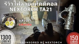 รีวิวไฟฉายแทคติคอล NEXTORCH TA21แสงขาว แสงแดง พร้อมบวกทุกภัยคุกคาม & เทียบแสง TA20