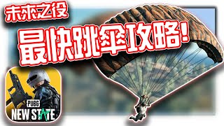 絕地求生:未來之役｜最快跳傘教學！800M垂直斜飛已不適用【KH】