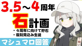 【石計画】3.5周年から4周年までに必要な石を計算しました（マシュマロ回答）【ブルーアーカイブ】