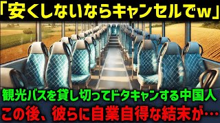 【海外の反応】「もっと安くしろ！安くできなきゃキャンセルだ」観光バスを貸し切りで予約したくせにドタキャンする中国人団体客…この後、彼らに自業自得な結末がw