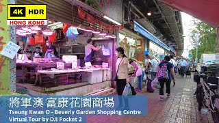 【HK 4K】Tseung Kwan O - Beverly Garden Shopping Centre | 將軍澳 富康花園商場 | DJI Pocket 2 | 2022.04.29