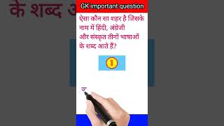 ias interview question in Hindi 🔥🔥 general knowledge #short #youtubeshorts #viral #viralshort