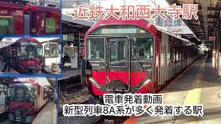 大和西大寺駅に新型列車8A系がより多く見れる様になってます