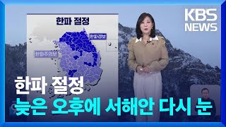 [날씨] 한파 절정…늦은 오후부터 서해안 다시 눈 / KBS  2025.01.10.