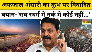 Gazipur के सांसद Afzal Ansari ने Maha Kumbh पर क्या कहा कि हो गई Controversy ? | Hindi News