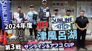 2024.07.28JB津風呂湖第3戦サンライン＆アフコCUP