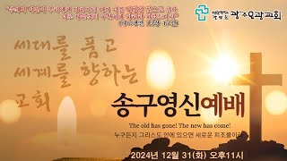 2024년 12월 31일 송구영신예배