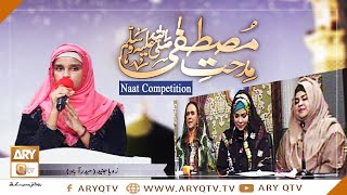 Naat Competition | Sana Khuwan: Zoha Junaid | Midhat-e-Mustafa S.A.W.W | ARY Qtv