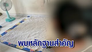 ตร.ลุยเก็บหลักฐานเพิ่ม ห้องพัก 'เอ็ม' คนดูแลหอเผย พูดจาดี ไม่คิดว่าจะอำมหิต