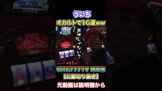 ういちが華でオカルト極めて1G連キメるw【パチスロ】『SITE777TV 公認切り抜き』#shorts