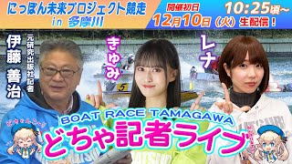 どちゃ記者ライブ【にっぽん未来プロジェクト競走ｉｎ多摩川：初日】12/10（火）