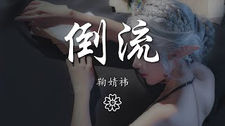 鞠婧禕 - 倒流『迫降眼淚湖泊，把時光都倒流』【動態歌詞Lyrics】