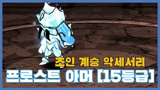 [프로스트 아머 15등급] 분석 영상 [Getamped]