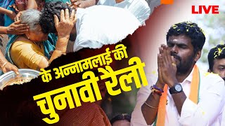 K Annamalai LIVE: कोयंबटूर में TN BJP अध्यक्ष के अन्नामलाई की चुनावी रैली | Lok Sabha Election 2024