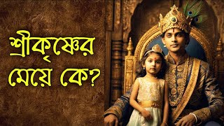 ভগবান শ্রীকৃষ্ণের মেয়ে ছিল সেটা আগে কেউ শোনেনি | Daughter of Sri Krishna | Devkahini Puran Katha