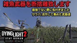 【ダイイングライト2】最強を求めるが故に捨てねばならん！サラバ愛おしい武器達よ、、、【Dying Light2】