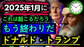 世界に衝撃が走る：ノストラダムスは2025年の最も信じられない出来事を予言した