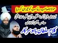 Mufti Fazal Ahmad Chishti Kalam || Molana Jameel Chishti Sahib || کلام سلطان باہو || جمیل چشتی صاحب
