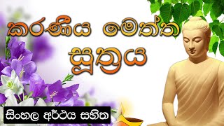 Karaniya Meththa suthraya - කරණීය මෙත්ත සූත්‍රය | සිංහල අර්ථය සහිත