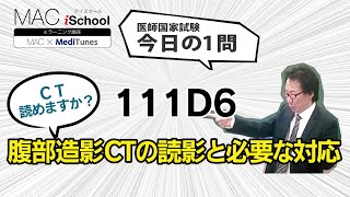 111D6 動画で学ぶ医師国試（MAC）腹部造影CTの読影と必要な対応（今日の1問）