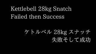 ケトルベル 28kg スナッチ 失敗そして成功 kettlebell snatch failed then success