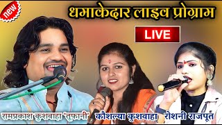 LIVE- गायक रामप्रकाश तूफानी कौशल्या कुशवाहा रोशनी राजपूत धमाकेदार राई प्रोग्राम धमाकेदार प्रस्तुति