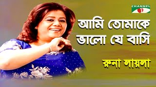 Ami Tomake Bhalo Je Basi |  Eid Special |  Runa Laila | Modern Song | Channel i