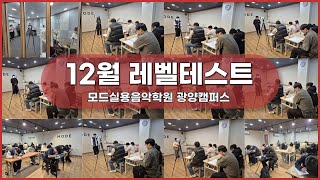 [ 12월 레벨테스트 하이라이트영상 ] #광양모드실용음악학원 #레벨테스트