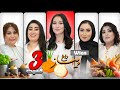 ویژه برنامه پیاز داغ با فامیلی جعفری | قسمت سوم | وین |  PIYAZ DAGH | EPISODE 3