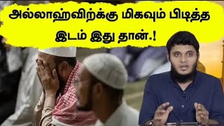 அல்லாஹ்விற்க்கு மிகவும் பிடித்த இடம் இது தான் Abdul Basith Bukhari #bayan @IslamicBayanVideos1234