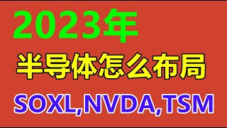 美股2023年半导体会怎么走，提前布局SOXL,NVDA,TSM,AMD,QQQ,SPY,SQQQ  1月3日