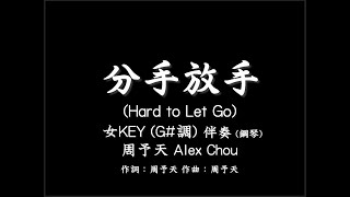 周予天【分手放手】Hard to Let Go-伴奏-鋼琴和弦-女版(女KEY)-G#調-純音樂- WBL系列影集第一季「永遠的第一名」片尾曲-instrumental