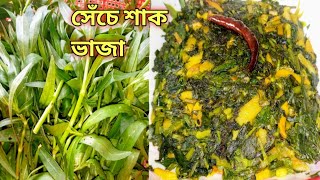 অসাধারণ ভেষজগুণ সম্পন্ন সেঁচে শাক এইভাবে ভাজলে গরম ভাতের সাথে একেবারে জমে যাবে