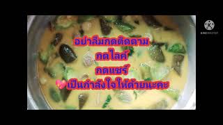 แกงเขียวหวานไก่ใส่มะเขือยาว|แม่บ้านมือใหม่...กับข้าวง่ายๆ