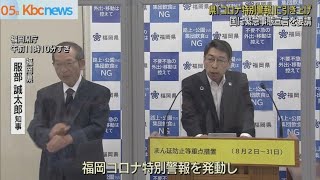 「福岡コロナ特別警報」発動　国に緊急事態宣言発出を要請