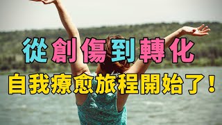 從創傷到轉化：自我療愈的旅程開始了！ | 掌握自我療愈技巧：有效處理身心創傷的方法大揭密！| 解鎖自我療愈力量