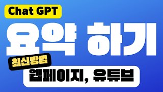 웹페이지와 유튜브 동영상 요약하는 최신 방법! | GPTs 챗GPT 활용 방법