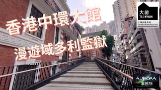 【香港半天遊#1】大館 古蹟及藝術館 香港好去處 4K 廣東話 中文字幕 ~《AURORA 事務所》~