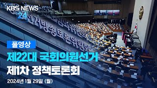 [풀영상] 제22대 국회의원선거 제1차 정책토론회 – 2024년 1월 29일(월) 10:00~ / KBS