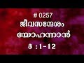 #TTB യോഹന്നാൻ  8:1-12 (0257) - John Malayalam Bible Study