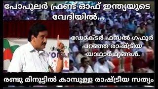 പോപുലർ ഫ്രണ്ട് വേദിയിൽ ഡോക്ടർ ഫസൽ ഗഫൂർ നടത്തിയ അർഥപൂർണമായ പ്രസംഗം.